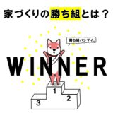 家造りの「勝ち組」とは？