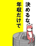 年収だけで家を建てる基準を決めてはいけない３つの理由。