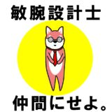 家造りをするなら凄腕設計士を仲間にせよ。