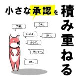 【お得に家を買いたい人の為の商談スキル】「要望」を小出しにして、小さな「承認」を積み重ねる。