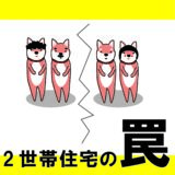 二世帯住宅をおすすめしない３つの理由と解決できる設計術