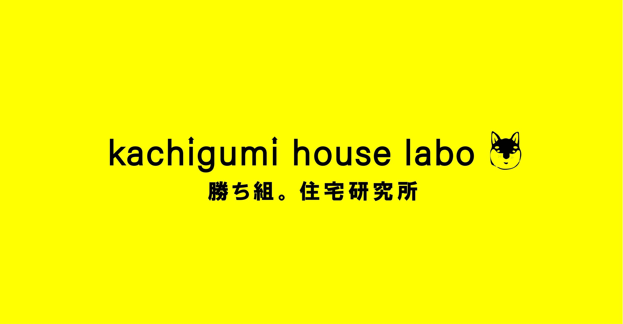 勝ち組。住宅研究所