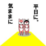 住宅展示場に行くなら、最初は平日に行くべき。３つの理由。