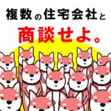 【後悔しないハウスメーカー選び】損しない家づくりのコツは複数の住宅会社と商談すること。