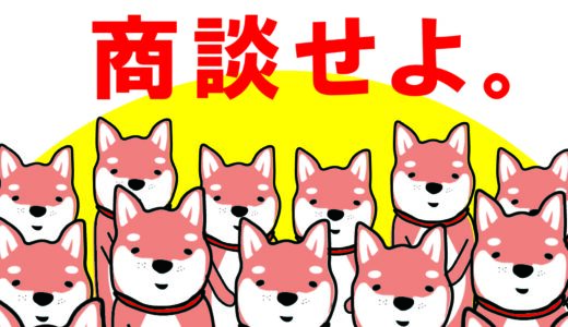 【後悔しないハウスメーカー選び】損しない家づくりのコツは複数の住宅会社と商談すること。