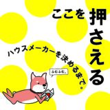 【何から始めればいいか分からない】ここを押さえて！ハウスメーカーを決めるまで。